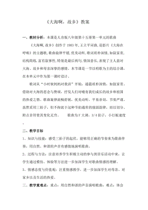 人音版八年級上冊音樂1演唱大海啊故鄉(xiāng)優(yōu)質教案（四川張老師省級優(yōu)課）.doc