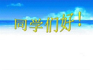 人音版八年級上冊音樂1演唱大海啊故鄉(xiāng)公開課課件（四川張老師省級優(yōu)課）.ppt