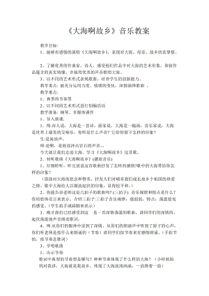 人音版八年級上冊音樂1演唱大海啊故鄉(xiāng)優(yōu)質教案（新疆彭老師市級優(yōu)課）.doc