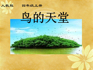 部編版五年級上冊語文《鳥的天堂》公開課課件（湖北張老師市級優課）.ppt