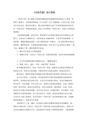 部編版五年級上冊語文鳥的天堂設計思路（湖北張老師市級優課）.doc