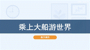 人教版一年級下冊美術15《乘上大船游世界》教學課件.pptx