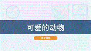 人教版一年級下冊美術14《可愛的動物》教學課件.pptx