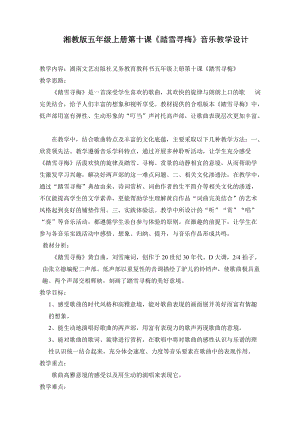 湘藝版五年級上冊音樂10《演唱 踏雪尋梅》優(yōu)質(zhì)教案（福建關(guān)老師市級優(yōu)課）.doc
