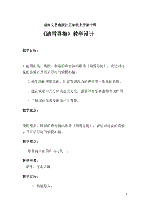 湘藝版五年級上冊音樂10《演唱 踏雪尋梅》優(yōu)質(zhì)教案（云南肖老師市級優(yōu)課）.doc