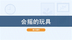 人教版一年級下冊美術17《會搖的玩具》教學課件.pptx