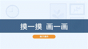 人教版一年級下冊美術6 《摸一摸 畫一畫》教學課件.pptx
