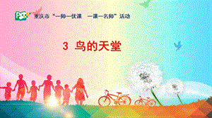 部編版五年級上冊語文《鳥的天堂》公開課課件（重慶徐老師省級優課）.ppt