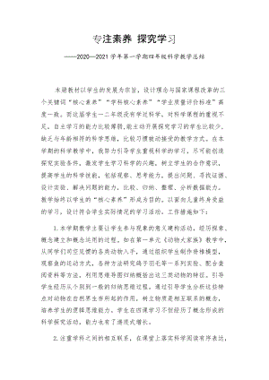 2020-2021學年蘇教版第一學期四年級科學教師教學總結.docx