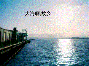 人音版八年級上冊音樂1演唱《大海啊故鄉》公開課課件（內蒙古秦老師市級優課）.ppt