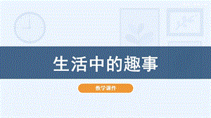 人教版一年級下冊美術9生活中的趣事教學課件.pptx