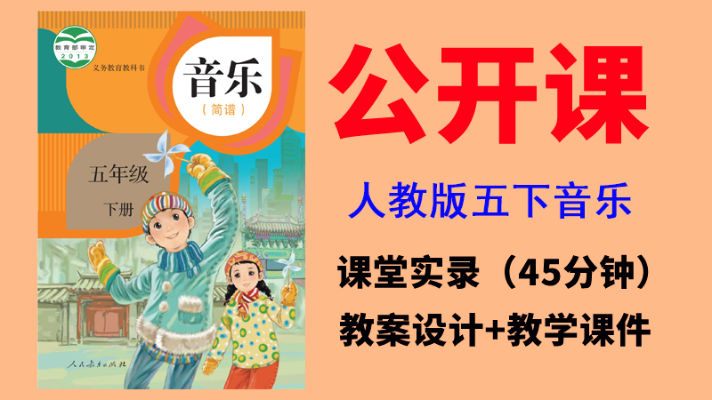 人教版五年級下冊音樂公開課視頻+教案+課件（非同課異構(gòu)總9.63G）?.rar