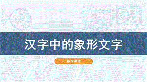 人教版一年級下冊美術20《漢字中的象形文字》教學課件.pptx