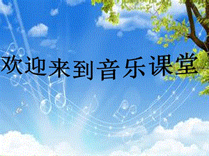 人音版八年級上冊音樂1演唱《大海啊故鄉》公開課課件（安徽王老師市級優課）.ppt