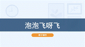 人教版一年級下冊美術10《泡泡飛呀飛》教學課件.pptx