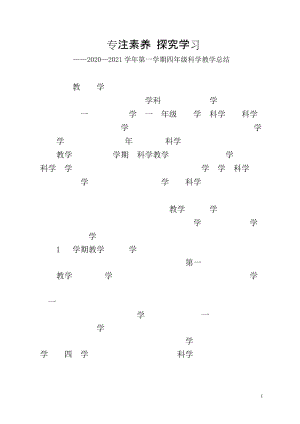 2020新蘇教版四年級上冊科學教師教學總結.doc