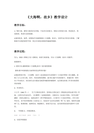 人音版八年級上冊音樂1演唱大海啊故鄉(xiāng)優(yōu)質教案（吉林盧老師省級優(yōu)課）.docx