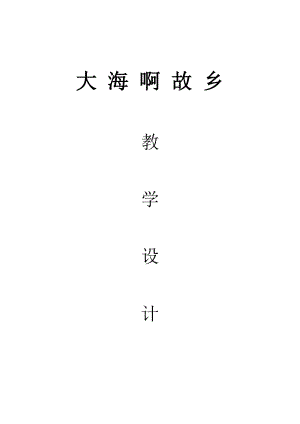 人音版八年級上冊音樂1演唱大海啊故鄉(xiāng)優(yōu)質教案（安徽王老師市級優(yōu)課）.docx