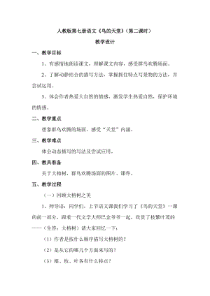 部編版五年級上冊語文《鳥的天堂》優質教案（遼寧白老師市級優課）.doc
