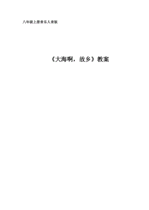 人音版八年級上冊音樂1演唱《大海啊故鄉》優質教案（內蒙古秦老師市級優課）.doc