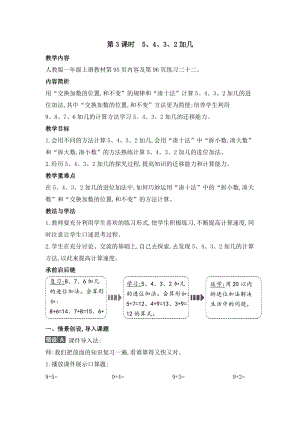 人教版一年級上冊數學教案第3課時　5、4、3、2加幾.doc