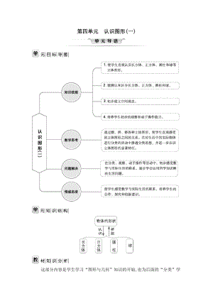 人教版一年級上冊數學第四單元目標導圖+知識結構+知識分析+方法探究.doc