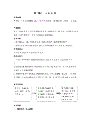 人教版一年級上冊數學教案第7課時10的認識.doc