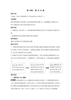 人教版一年級上冊數學教案第6課時　解決問題.doc
