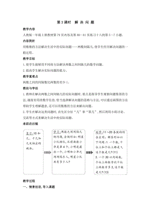 人教版一年級(jí)上冊(cè)數(shù)學(xué)教案第3課時(shí)　解決問(wèn)題.doc