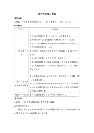 人教版一年級上冊數學第六單元復習教案.doc