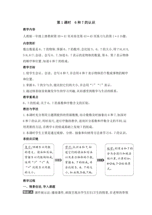 人教版一年級上冊數學教案第1課時　6和7的認識.doc