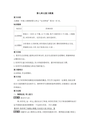 人教版一年級上冊數學第七單元復習教案.doc