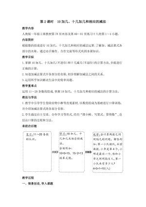 人教版一年級上冊數(shù)學教案第2課時10加幾、十幾加幾和相應(yīng)的減法.doc