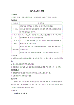 人教版一年級上冊數學第八單元復習教案.doc