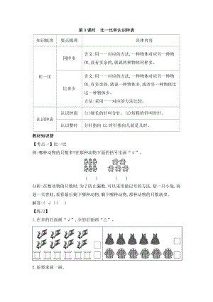 人教版一年級(jí)上冊(cè)數(shù)學(xué)教案第3課時(shí)比一比和認(rèn)識(shí)鐘表.doc