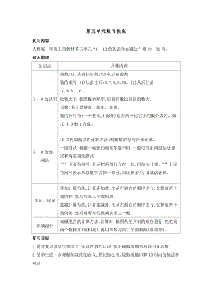 人教版一年級上冊數(shù)學(xué)第五單元復(fù)習(xí)教案.doc