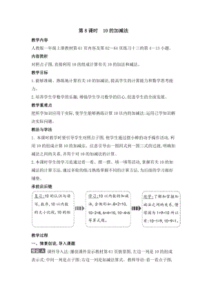 人教版一年級上冊數(shù)學教案第8課時10的加減法.doc