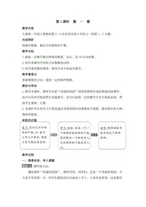 人教版一年級上冊數學教案第1單元第1課時　數一數.doc