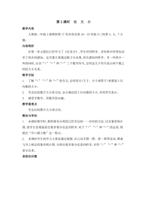 人教版一年級上冊數學教案第2課時　比大小.doc