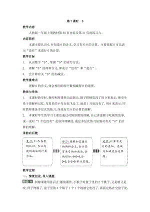 人教版一年級(jí)上冊(cè)數(shù)學(xué)教案第7課時(shí)　0.doc