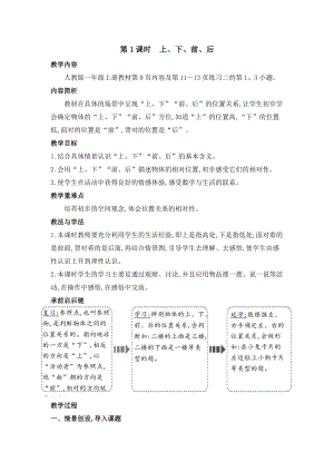 人教版一年級(jí)上冊(cè)數(shù)學(xué)教案第2單元第1課時(shí)　上、下、前、后.doc