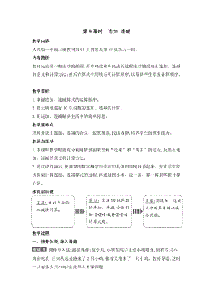 人教版一年級(jí)上冊(cè)數(shù)學(xué)教案第9課時(shí)　連加 連減.doc