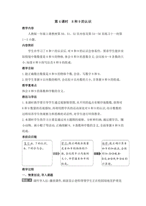 人教版一年級(jí)上冊(cè)數(shù)學(xué)教案第4課時(shí)　8和9的認(rèn)識(shí).doc