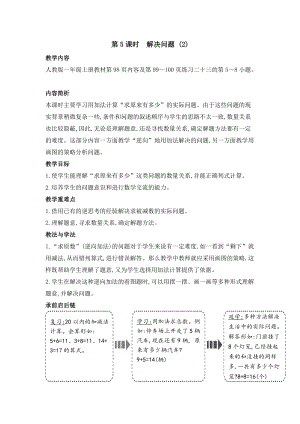 人教版一年級(jí)上冊(cè)數(shù)學(xué)教案第5課時(shí)　解決問(wèn)題 (2).doc
