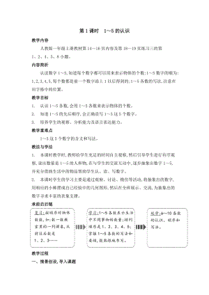 人教版一年級上冊數(shù)學(xué)教案第1課時15的認(rèn)識.doc