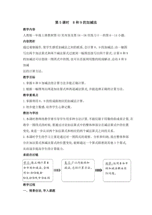 人教版一年級上冊數學教案第5課時　8和9的加減法.doc