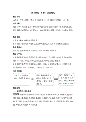 人教版一年級(jí)上冊(cè)數(shù)學(xué)教案第2課時(shí)　6和7的加減法.doc