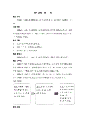 人教版一年級(jí)上冊(cè)數(shù)學(xué)教案第6課時(shí)　減法.doc