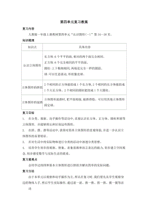 人教版一年級(jí)上冊(cè)數(shù)學(xué)第四單元復(fù)習(xí)教案.doc