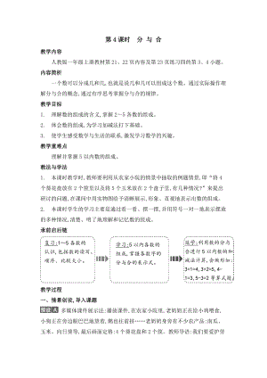 人教版一年級上冊數學教案第4課時分與合.doc
